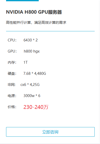 NVIDIA H800 GPU服务器